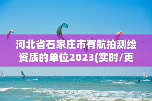 河北省石家莊市有航拍測繪資質的單位2023(實時/更新中)