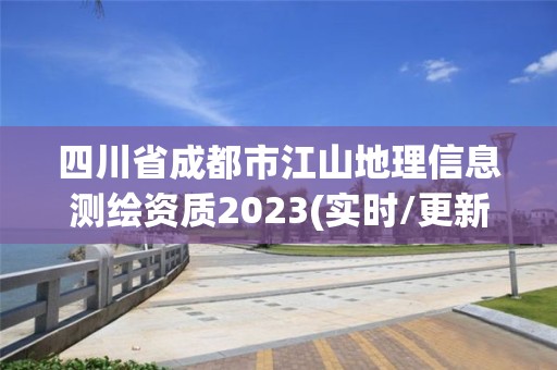 四川省成都市江山地理信息測繪資質2023(實時/更新中)