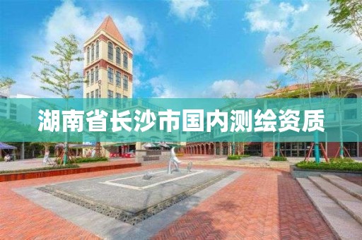 湖南省長沙市國內測繪資質