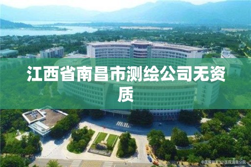 江西省南昌市測繪公司無資質(zhì)