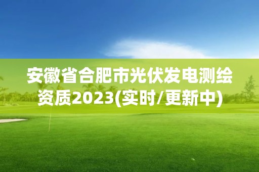 安徽省合肥市光伏發(fā)電測(cè)繪資質(zhì)2023(實(shí)時(shí)/更新中)