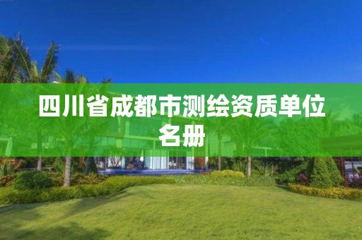 四川省成都市測繪資質單位名冊