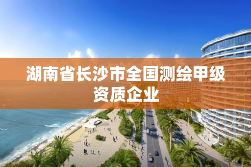 湖南省長沙市全國測繪甲級資質企業