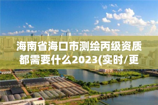 海南省?？谑袦y繪丙級資質(zhì)都需要什么2023(實時/更新中)