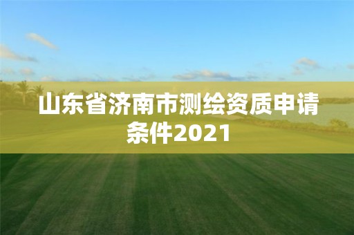 山東省濟南市測繪資質申請條件2021