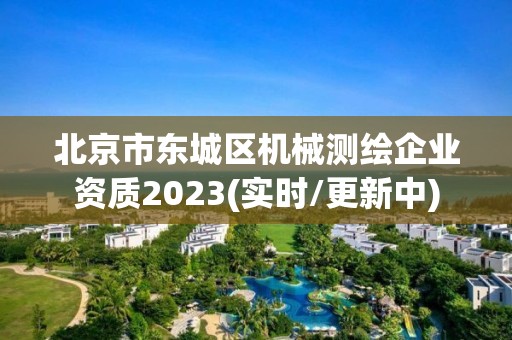 北京市東城區機械測繪企業資質2023(實時/更新中)