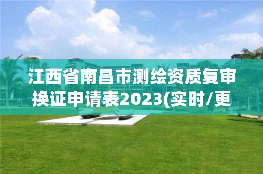 江西省南昌市測繪資質復審換證申請表2023(實時/更新中)