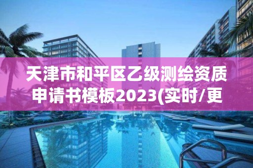 天津市和平區(qū)乙級(jí)測(cè)繪資質(zhì)申請(qǐng)書模板2023(實(shí)時(shí)/更新中)