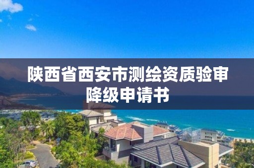 陜西省西安市測繪資質驗審降級申請書