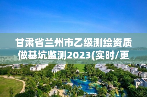 甘肅省蘭州市乙級(jí)測(cè)繪資質(zhì)做基坑監(jiān)測(cè)2023(實(shí)時(shí)/更新中)