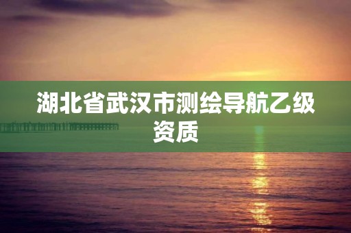 湖北省武漢市測繪導航乙級資質(zhì)