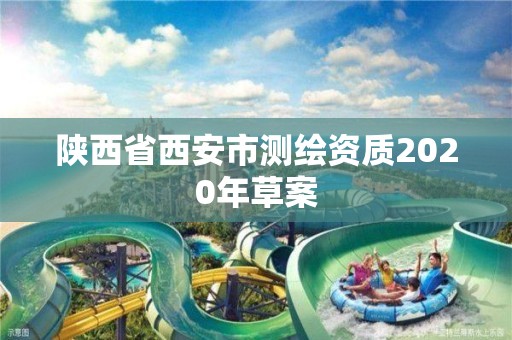 陜西省西安市測繪資質2020年草案