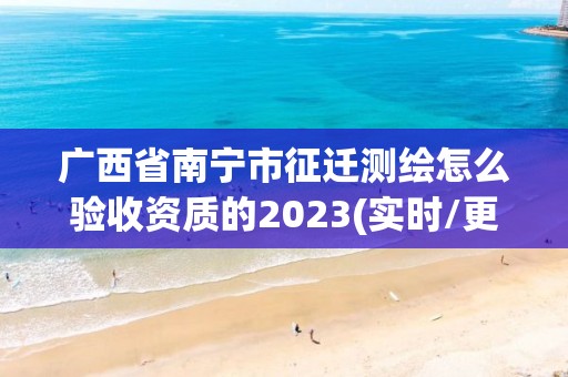 廣西省南寧市征遷測繪怎么驗收資質的2023(實時/更新中)