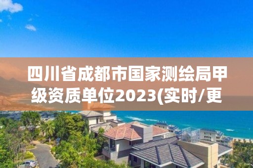 四川省成都市國(guó)家測(cè)繪局甲級(jí)資質(zhì)單位2023(實(shí)時(shí)/更新中)