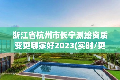 浙江省杭州市長(zhǎng)寧測(cè)繪資質(zhì)變更哪家好2023(實(shí)時(shí)/更新中)