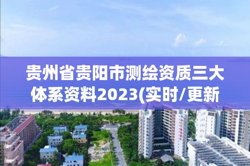 貴州省貴陽市測繪資質三大體系資料2023(實時/更新中)