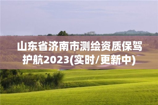 山東省濟(jì)南市測繪資質(zhì)保駕護(hù)航2023(實(shí)時(shí)/更新中)