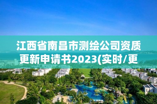 江西省南昌市測繪公司資質更新申請書2023(實時/更新中)