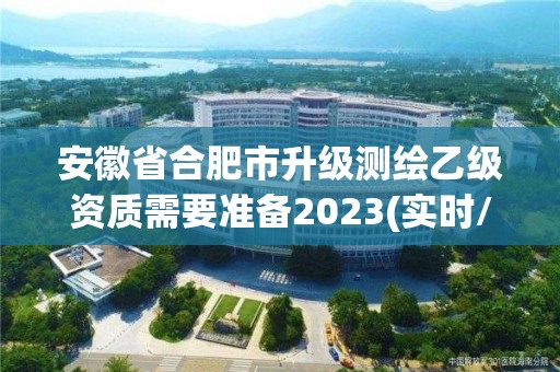 安徽省合肥市升級測繪乙級資質需要準備2023(實時/更新中)