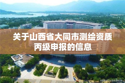 關于山西省大同市測繪資質丙級申報的信息