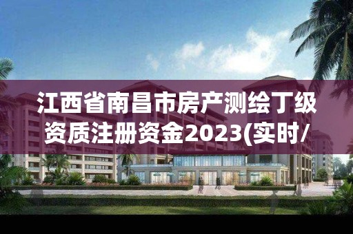 江西省南昌市房產測繪丁級資質注冊資金2023(實時/更新中)