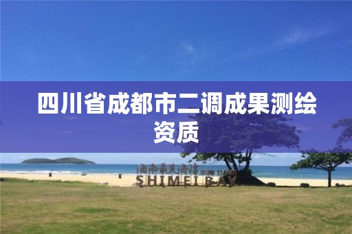 四川省成都市二調成果測繪資質