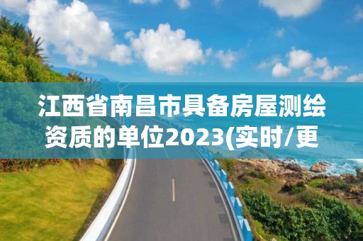 江西省南昌市具備房屋測繪資質的單位2023(實時/更新中)