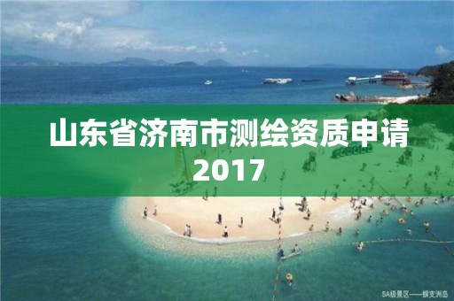 山東省濟南市測繪資質申請2017