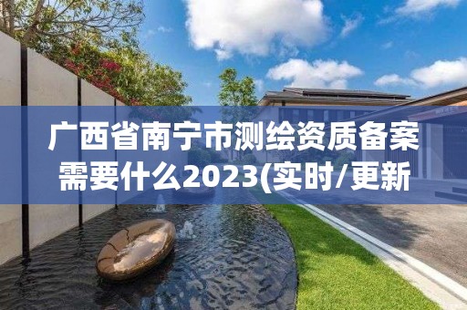 廣西省南寧市測繪資質備案需要什么2023(實時/更新中)