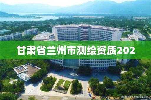 甘肅省蘭州市測(cè)繪資質(zhì)2020