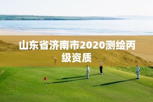 山東省濟(jì)南市2020測(cè)繪丙級(jí)資質(zhì)