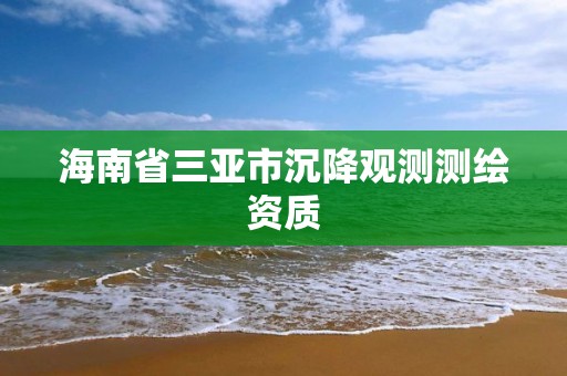 海南省三亞市沉降觀測測繪資質