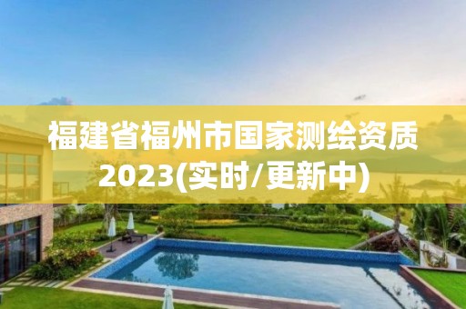 福建省福州市國家測繪資質2023(實時/更新中)