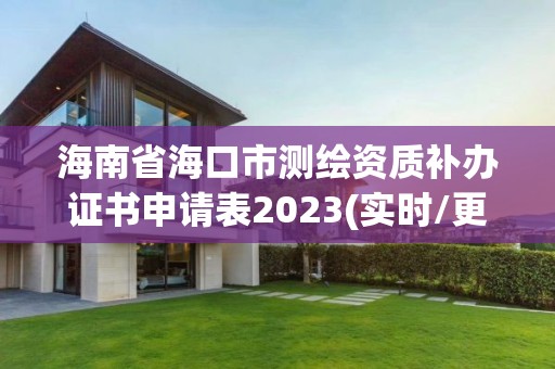 海南省?？谑袦y繪資質補辦證書申請表2023(實時/更新中)