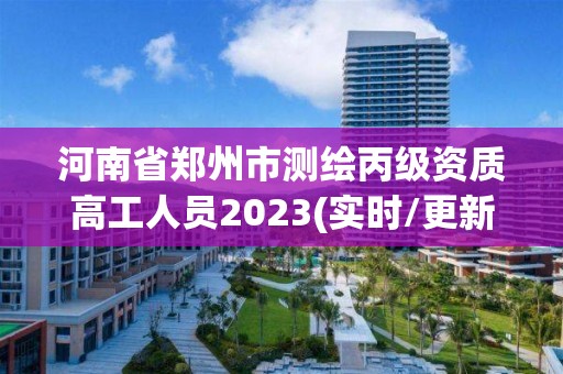 河南省鄭州市測繪丙級資質(zhì)高工人員2023(實時/更新中)