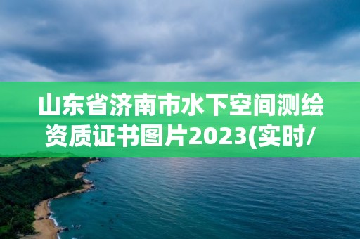 山東省濟南市水下空間測繪資質證書圖片2023(實時/更新中)