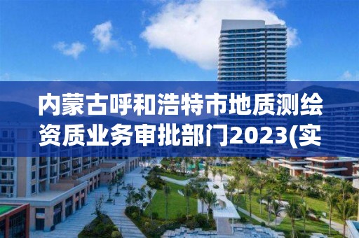 內蒙古呼和浩特市地質測繪資質業務審批部門2023(實時/更新中)