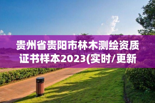 貴州省貴陽市林木測繪資質(zhì)證書樣本2023(實時/更新中)