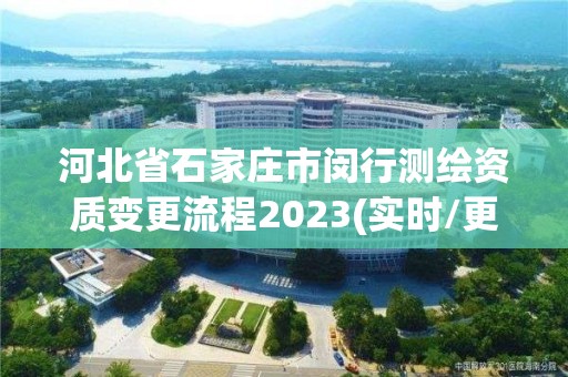 河北省石家莊市閔行測繪資質變更流程2023(實時/更新中)