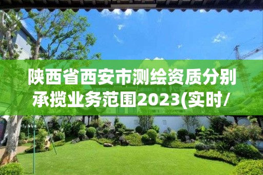 陜西省西安市測繪資質(zhì)分別承攬業(yè)務范圍2023(實時/更新中)