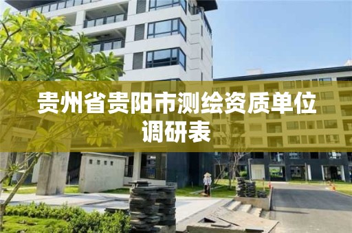 貴州省貴陽市測繪資質單位調研表