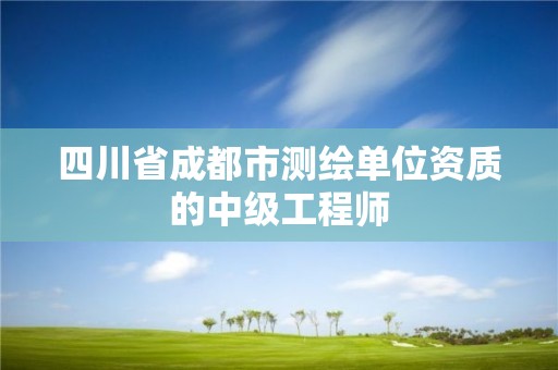 四川省成都市測繪單位資質的中級工程師