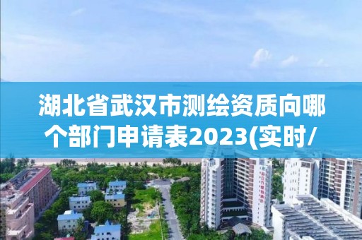 湖北省武漢市測繪資質向哪個部門申請表2023(實時/更新中)