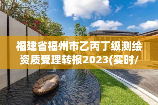 福建省福州市乙丙丁級測繪資質受理轉報2023(實時/更新中)