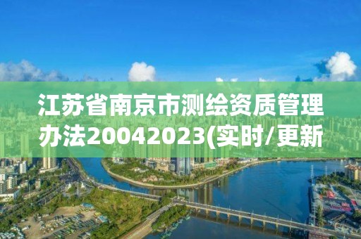 江蘇省南京市測繪資質(zhì)管理辦法20042023(實時/更新中)