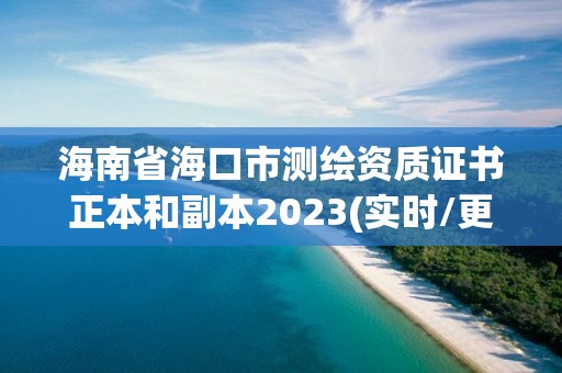 海南省海口市測繪資質(zhì)證書正本和副本2023(實時/更新中)