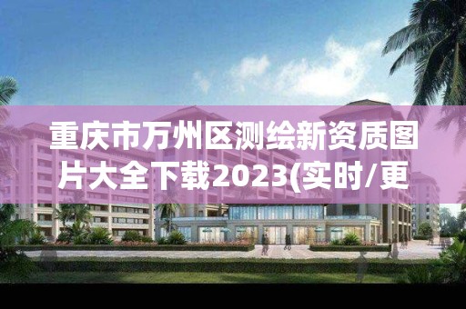 重慶市萬州區測繪新資質圖片大全下載2023(實時/更新中)