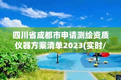 四川省成都市申請測繪資質儀器方案清單2023(實時/更新中)