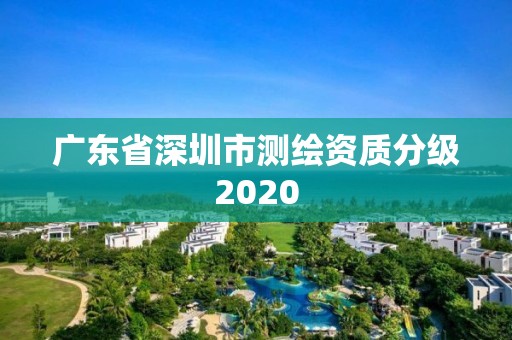 廣東省深圳市測繪資質分級2020