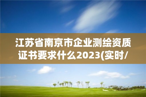 江蘇省南京市企業(yè)測繪資質(zhì)證書要求什么2023(實時/更新中)